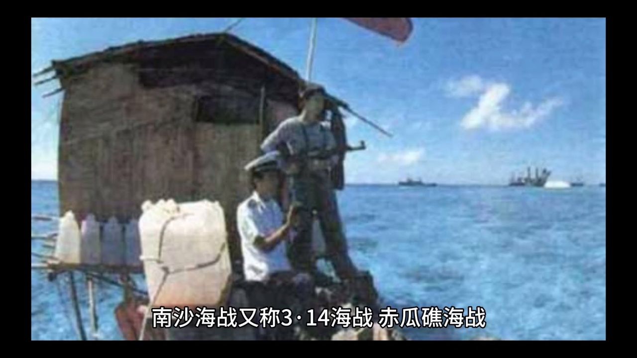 南沙海战又称3·14海战,赤瓜礁海战,是1988年3月14日中国海军和越南