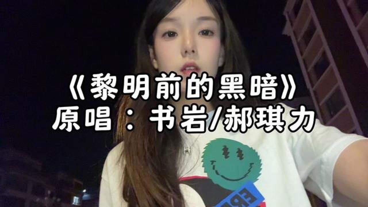 黎明前的黑暗 风伴着黎明的歌声