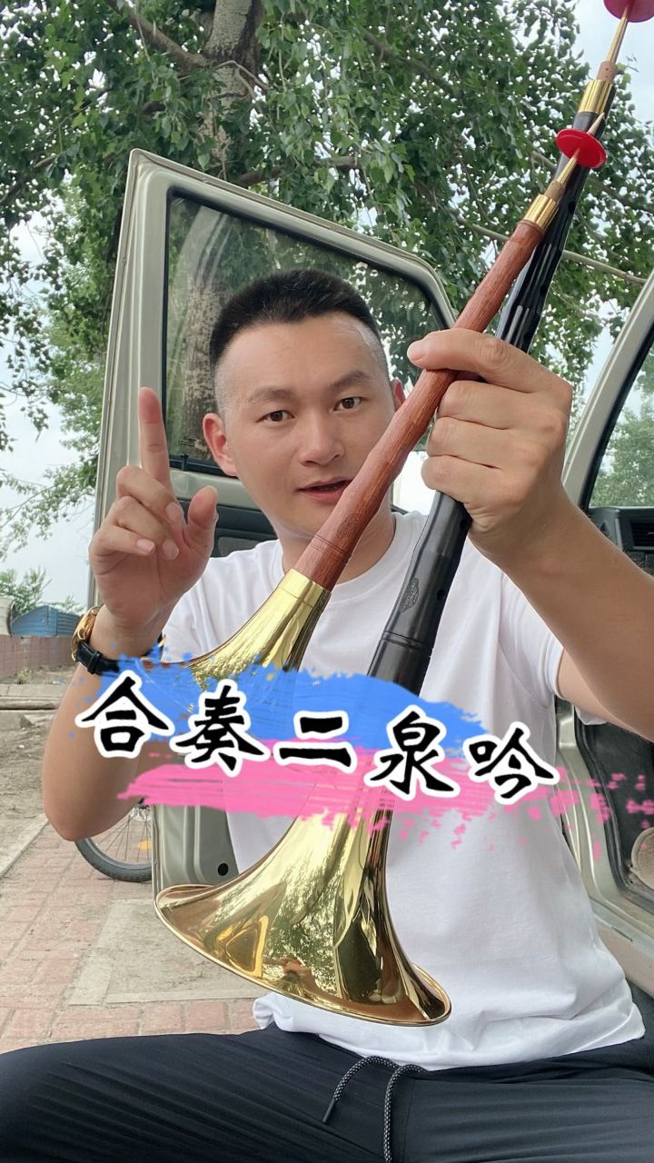 d调唢呐和大g唢呐合奏二泉吟
