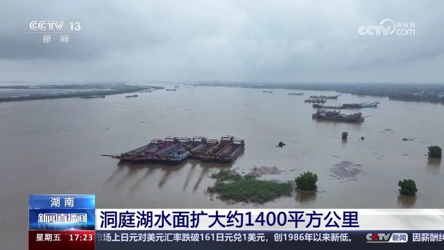 湖南 洞庭湖水面扩大约1400平方公里