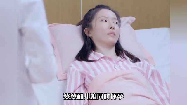 婆婆和儿子同时生孩子,看到最后都哭了