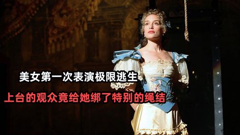 美女第一次表演极限逃生，上台的观众竟给她绑了特别的绳结