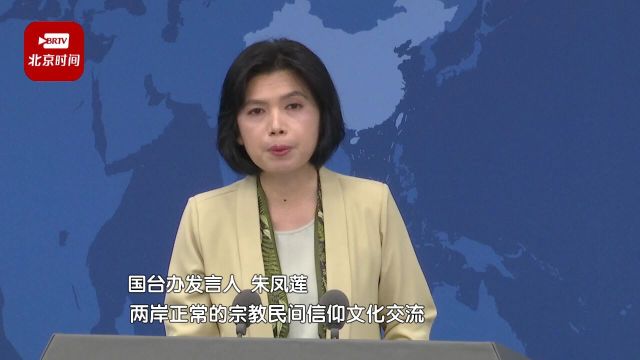 妈祖是“统战工具”?国台办怒斥