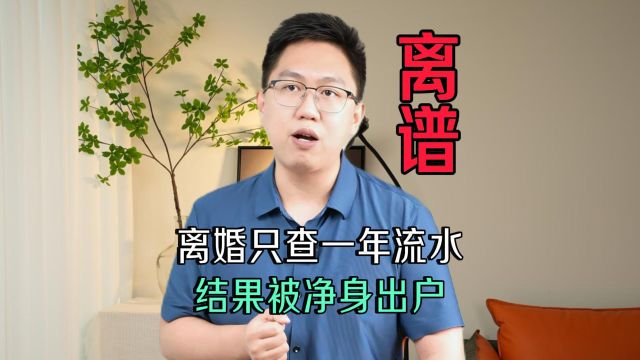 出轨离婚只查了一年银行流水,结果被净身出户!