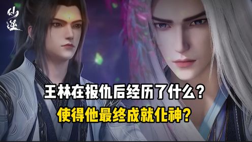 仙逆原著:王林在报仇后经历了什么?使得他最终成就化神?_高清1080P在线观看平台_腾讯视频
