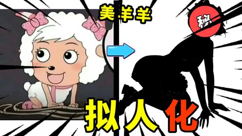 拟人化系列：当美羊羊拟人化，会好看吗？高清1080p在线观看平台腾讯视频 