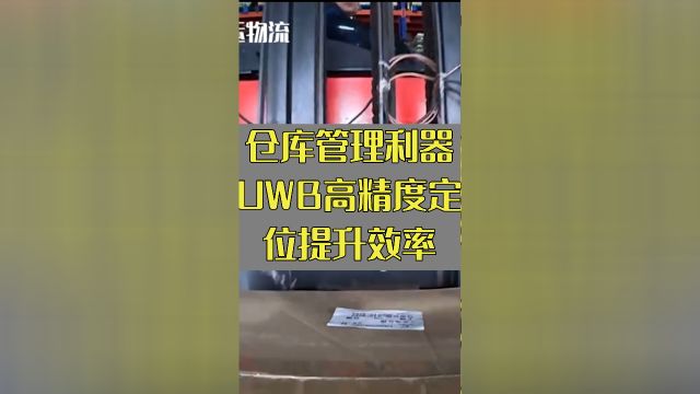 仓库管理利器:UWB高精度定位提升效率