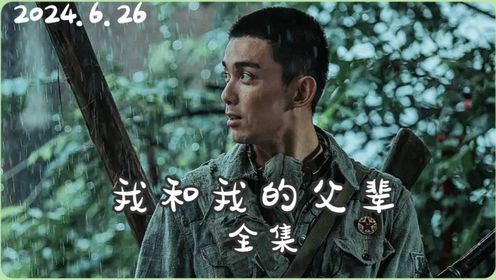 《我和我的父辈》/完整版/吴京吴磊上阵父子兵