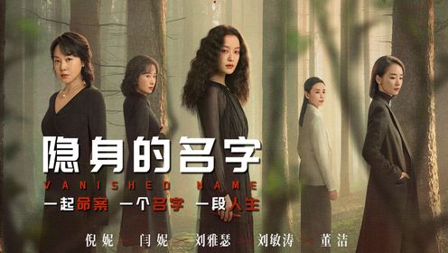 闫妮和倪妮搭档演母女，《隐身的名字》全女主悬疑剧，觉醒重生找回姓名_高清