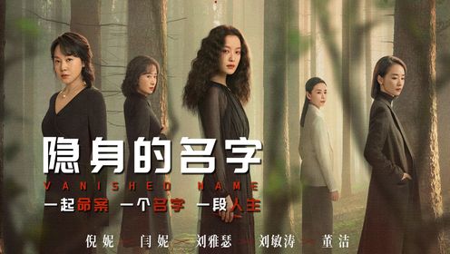 闫妮和倪妮搭档演母女，《隐身的名字》全女主悬疑剧，觉醒重生找回姓名