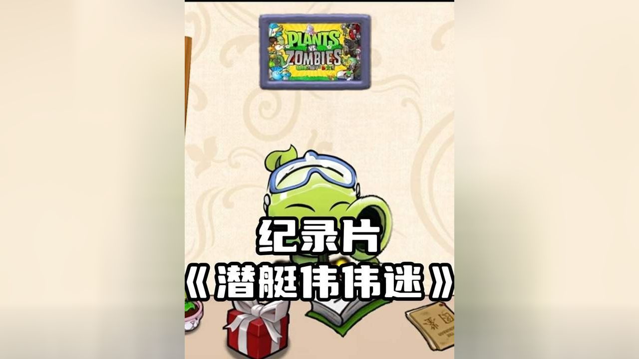 大型纪录片《潜艇伟伟迷》_高清1080P在线观看平台_腾讯视频