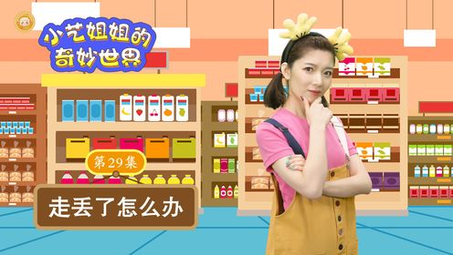 29 走丢了怎么办_高清1080P在线观看平台_腾讯视频