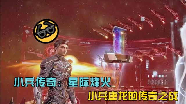 小兵传奇:星际烽火,小兵唐龙的传奇之战.