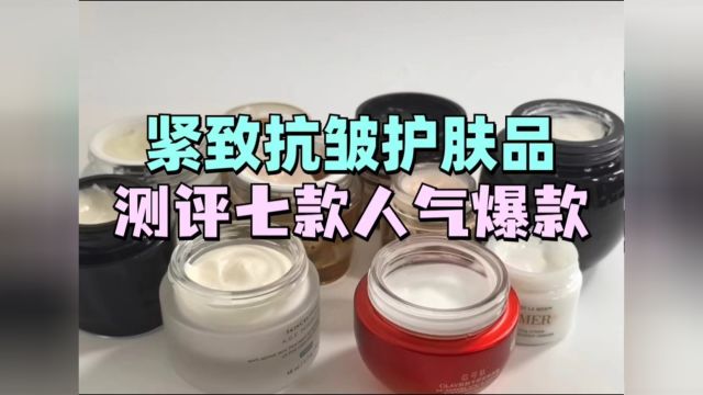 紧致抗皱护肤品哪款效果更强?实测赫徕、olay等7款产品效果分析