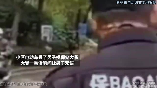 小区电动车丢了 男子找保安大爷 大爷一番话瞬间让男子无语