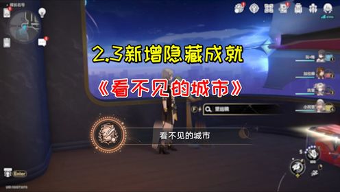 【崩坏星穹铁道】2.3新增隐藏成就《看不见的城市》