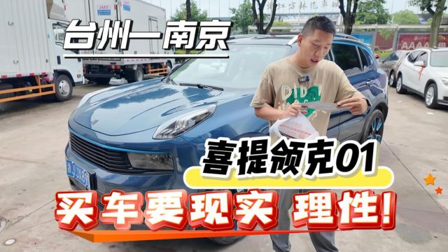 台州南京,喜提领克01,买二手车一定要理性现实