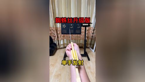 蛛丝发射器 手工 幼儿园手工