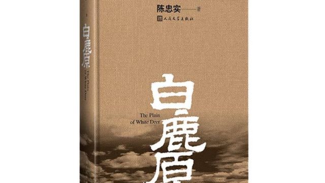 第10集|3分钟读《白鹿原》 ——人生就像一场戏,因为有缘才相聚.