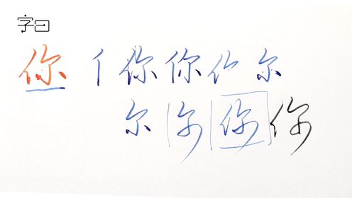 硬笔行书入门,硬笔行书常用字讲解:你_高清1080P在线观看平台_腾讯视频