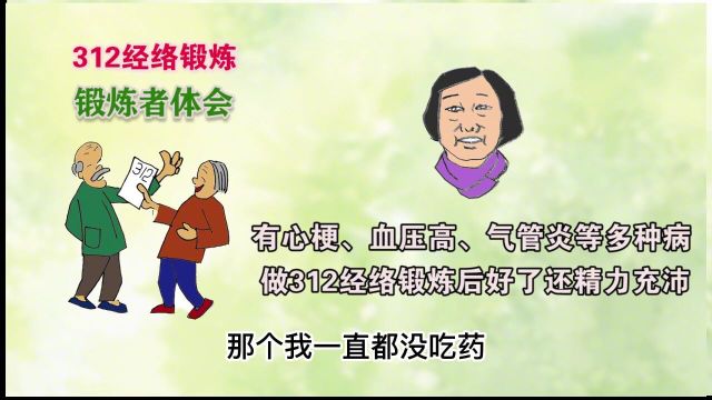 有心梗、血压高、气管炎等问题,做312经络锻炼后好了,精力充沛