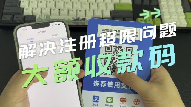 Pos机注册超限了怎么了办?推荐使用大额收款码,单笔5万不受注册限制!