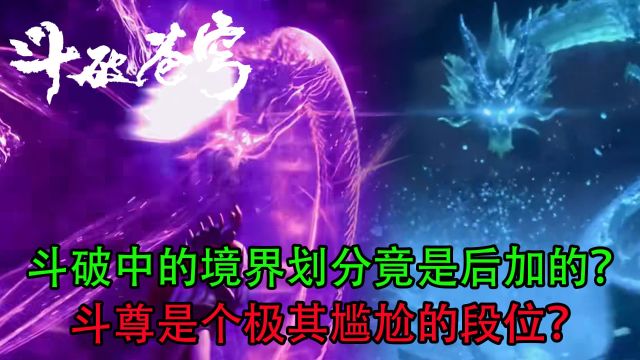 斗破苍穹:斗破中的境界划分竟是后加的?斗尊是个极其尴尬的段位?