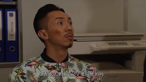 香港法律规定父子必须同姓吗？张继聪对阿sir科普姓名法