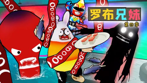 罗布兄妹第四季_罗布兄妹第四季，阿波兔跑去鱼塘抓鱼，被水里的章鱼哥抓走吃掉啦！_高清