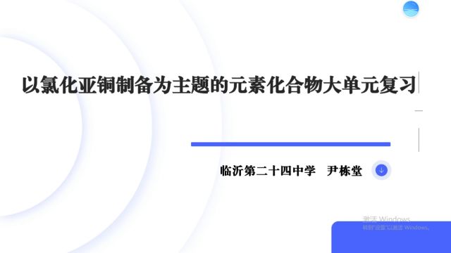 以氯化亚铜制备为主题的元素化合物大单元复习案例分析 临沂第二十四中学 尹栋堂