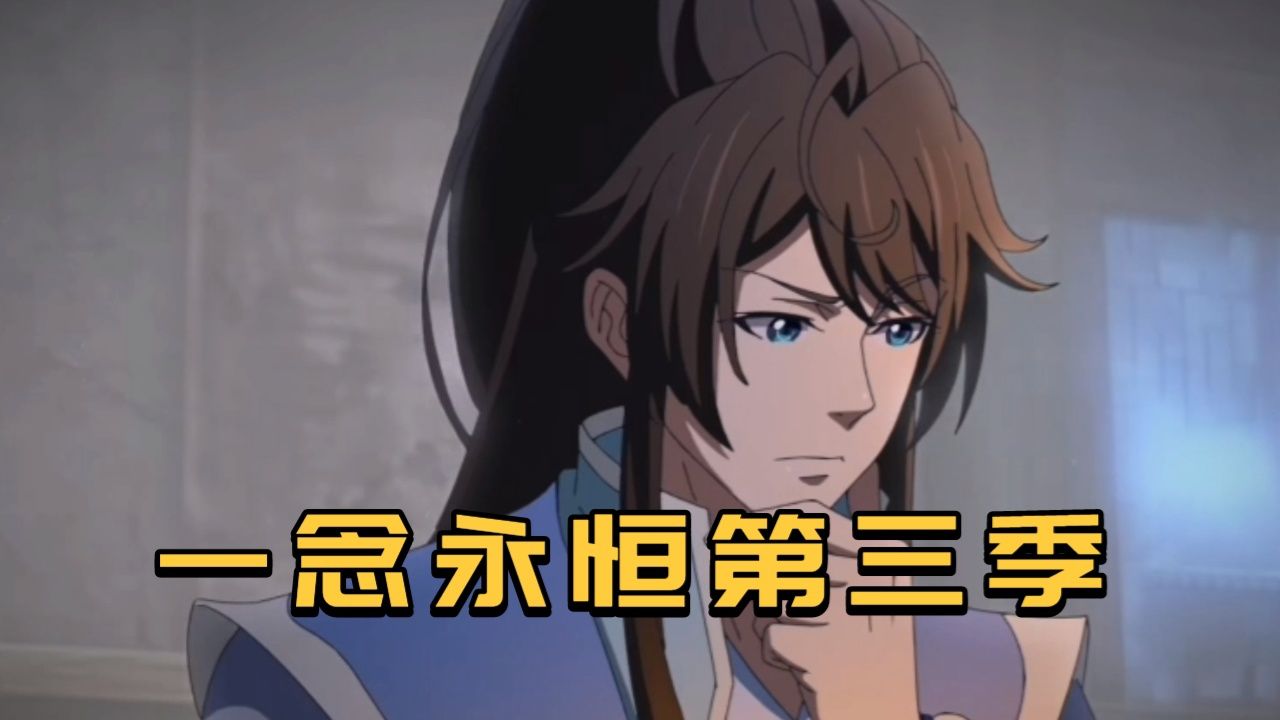 一念永恒第三季：第三季火热来袭，热度直冲榜首，你观看了吗？_高清1080P在线观看平台_腾讯视频