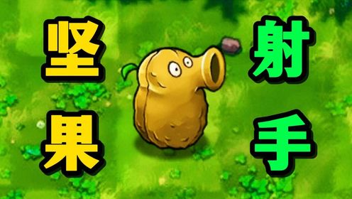 坚果变异了！？？《融合版：植物大战僵尸》