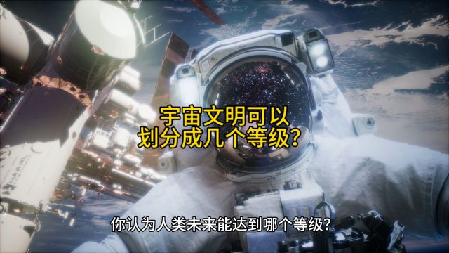 你敢相信吗?宇宙文明居然可以划分成七个等级!那我们在哪个等级呢?