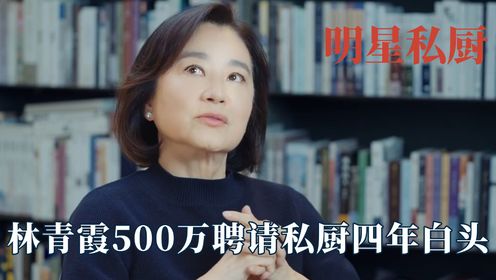 林青霞花500万聘请私厨，结果不到就愁白了头，做明星私厨有多难