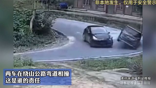 两车在绕山公路弯道相撞,这是谁的责任?