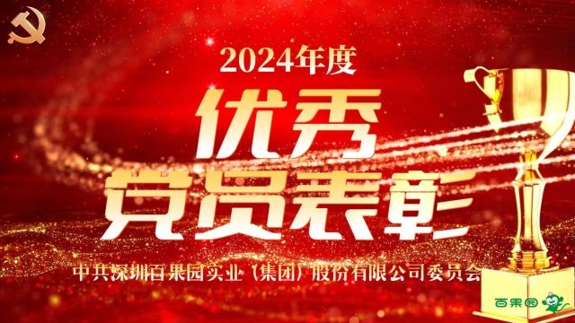 2024上年度百果园优秀党员表彰