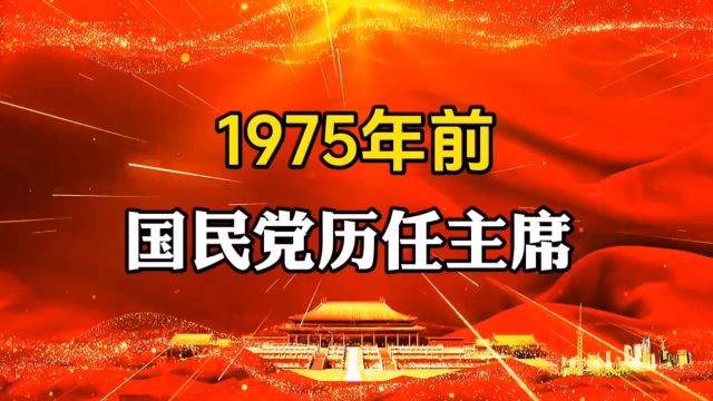 1975年前,国民党历任主席!