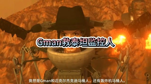 Gman拯救泰坦监控人