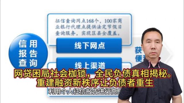 年轻人被征信报告困在网贷里,如何重建融资新秩序让负债者重生?