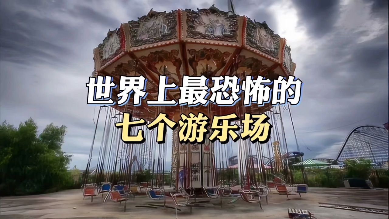 世界上最恐怖的七个游乐场,你知道几个?