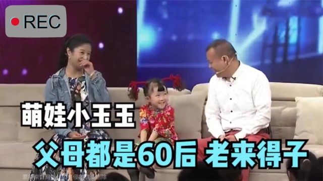 小玉玉父母是60后,玉玉:我爸妈要孩子要得晚!小玉玉与父母同框