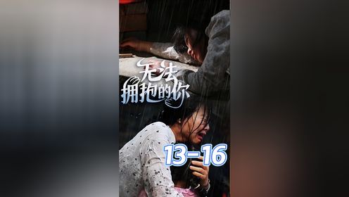 《无法拥抱的你》13-16，梨梨认出亲妈