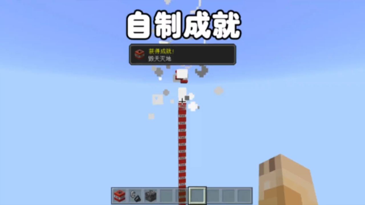 我的世界:自制成就,用tnt连接天地,获得成就:毁天灭地!