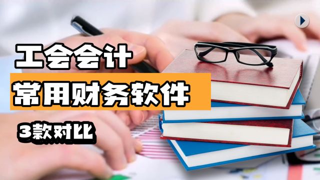 工会记账软件哪个好?工会简单实用财务软件盘点