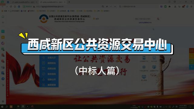 西咸新区公共资源交易中心 合同网签在线签订操作流程 (中标人篇)