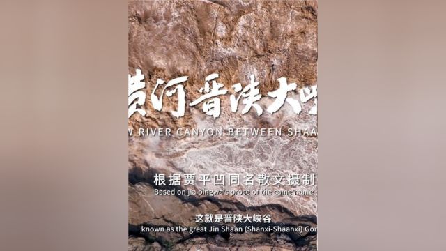 西影集团与贾平凹文学艺术馆联合出品单集文学纪录片《记黄河晋陕大峡谷》.