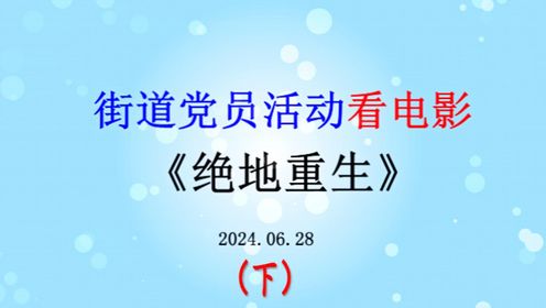 街道党支部活动观看【绝地重生】电影（下）