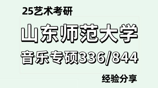 25山东师范大学音乐专硕考研