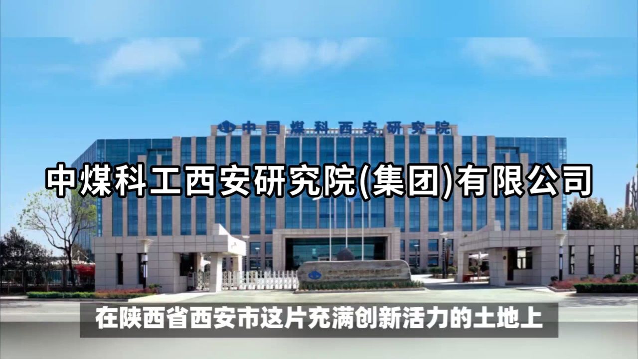 中煤科工西安研究院(集团)有限公司：引领煤炭科技，保障安全高效开采_高清
