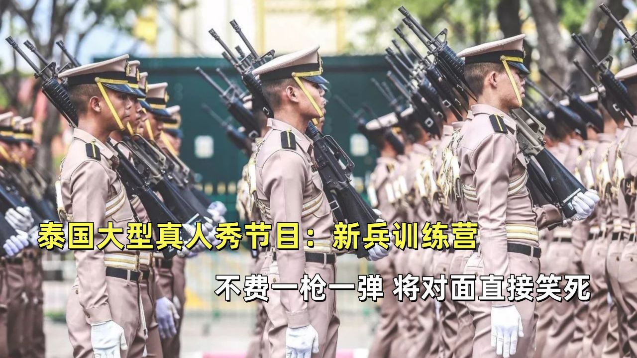 泰国大型真人秀节目:新兵训练营,主打优雅永不过时,群魔乱舞